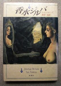 即決★香水ジルバ★トム・ロビンズ（新潮社）