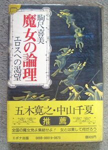 即決★魔女の論理　エロスへの渇望★駒尺喜美（エポナ出版）