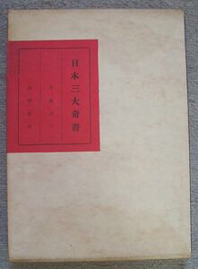 即決★日本三大奇書★斎藤昌三（那須書房）