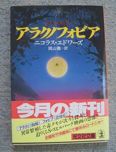 アラクノフォビア★ニコラス・エドワーズ（光文社文庫）
