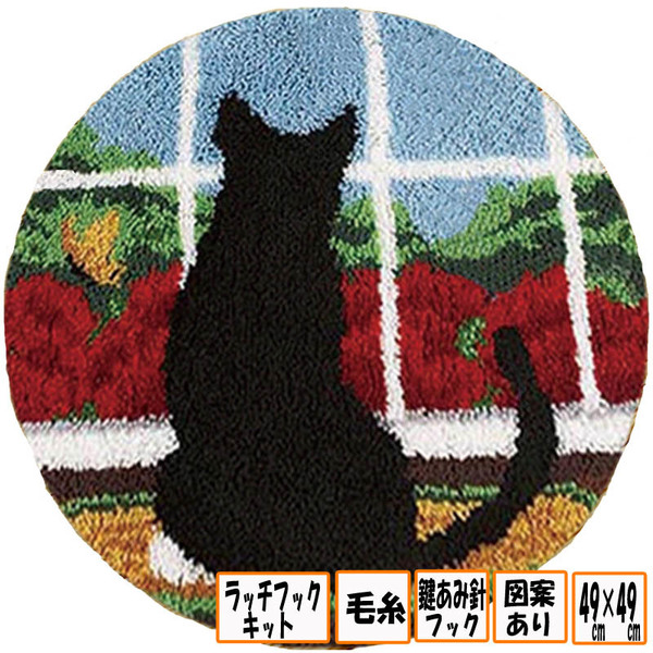 手芸 ラッチフックキット 毛糸 セット DIY ラグ 絨毯 敷物 丸型 猫 ZD113