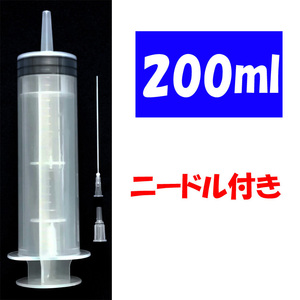 注射器 200cc 針付 1セット 交換 化粧水 香水 詰め替え 実験 工作 ニードル付き 計量 補充インク シリンジ 肥料 植物