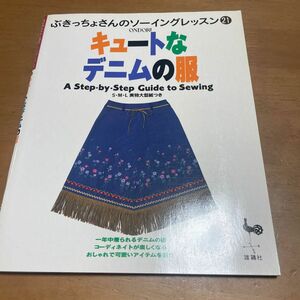 キュートなデニムの服 （ぶきっちょさんのソーイングレッスン21Ａｓｔｅｐ‐by-ｓｔｅｐｇｕｉｄｅｔｏｓｅｗｉｎｇ雄鶏社編