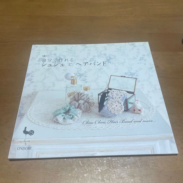 自分で作れるシュシュとヘアバンド/雄鷄社 【編】