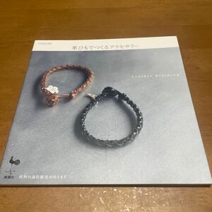 革ひもでつくるアクセサリー Ｌｅａｔｈｅｒ Ｂｒａｉｄｉｎｇ／雄鷄社 【編】