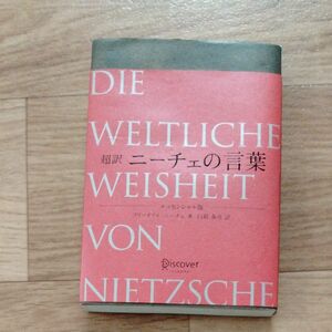 超訳ニーチェの言葉　