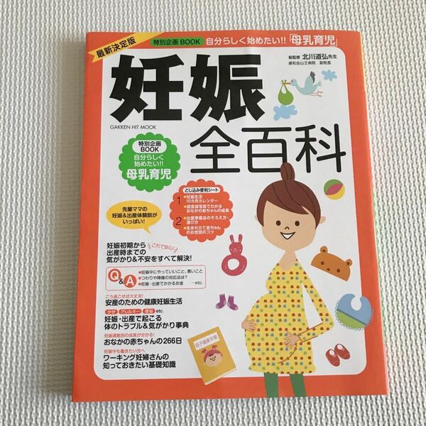 妊娠全百科　妊娠から出産までの気がかりと不安を解決！Gakken HIT MOOK 書籍