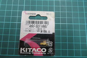 KITACO　メインジェット(三国丸型/大）　450-3011550　＃155　 キタコ　★新品未使用品★①