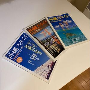 沖縄スタイル Okinawa style Vol. 10, 11, 12 3冊おまとめ