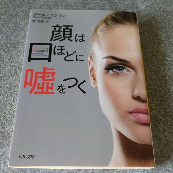 顔は口ほどに嘘をつく （河出文庫　エ２－１） ポール・エクマン／著　菅靖彦／訳