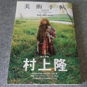 カルチャー雑誌 美術手帖 2010/11特集 村上隆