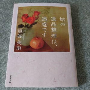 姑の遺品整理は、迷惑です （双葉文庫　か－３６－０９） 垣谷美雨／著