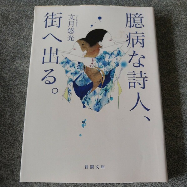 臆病な詩人、街へ出る。 （新潮文庫　ふ－６０－１） 文月悠光／著