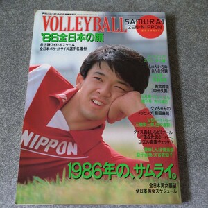 月刊バレーボール1986年6月増刊 86全日本の顔