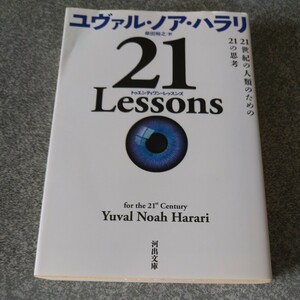 ２１　Ｌｅｓｓｏｎｓ　２１世紀の人類のための２１の思考 （河出文庫　ハ１５－１） ユヴァル・ノア・ハラリ／著　柴田裕之／訳