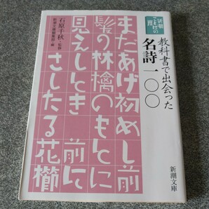 教科書で出会った名詩一〇〇 （新潮文庫　し－２４－１　新潮ことばの扉） 石原千秋／監修　新潮文庫編集部／編