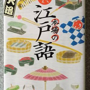 使ってみねぇ本場の江戸語 (文春文庫) 野火迅 送料無料