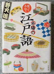 使ってみねぇ本場の江戸語 (文春文庫) 野火迅 送料無料