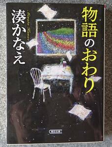 物語のおわり (朝日文庫) 湊かなえ 送料無料