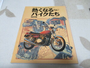 「 熱くなるバイクたち 」 今なお乗り手を熱くさせる国産名車グラフィティ 送料 310円