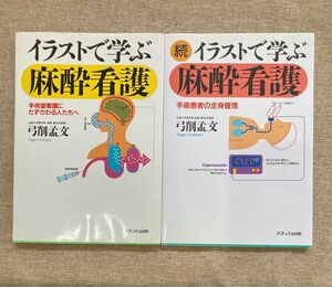 イラストで学ぶ麻酔看護、続イラストで学ぶ麻酔看護 手術患者の全身管理／弓削孟文 (著者) 2冊セット