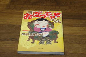 新・おぼっちゃまくん　1巻　小林よしのり　幻冬舎　の266