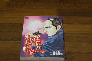 必殺!!闇千家死末帖　2巻　森田信吾　白川晶　ジャンプコミックスデラックス　集英社　の296