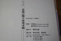 必殺!!闇千家死末帖　4巻　森田信吾　白川晶　ジャンプコミックスデラックス　集英社　の297_画像6