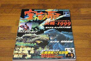 宇宙船 1998 Vol.85　特集・怪獣たちの世紀末　決戦・1999　ガメラ3 邪神覚醒　モスラ3キングギドラ来襲　円谷映像の野望　E509