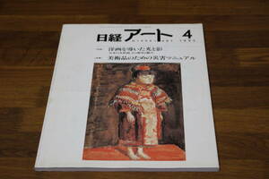 日経アート　1995年4月号　特集・洋画を導いた光と影　特集・美術品のための災害マニュアル　E517