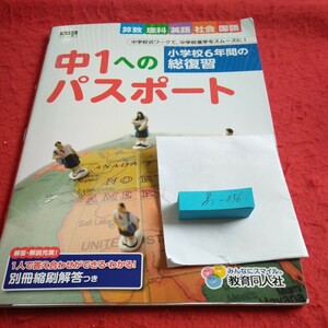 ゑ-036 中一へのパスポート 算数 理科 英語 社会 国語 問題集 プリント 学習 ドリル 小学生 テキスト テスト用紙 文章問題 教育同人社※11