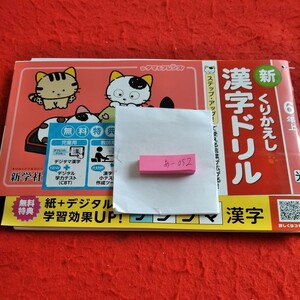 あ-052 新くりかえし 漢字ドリル 6年 上 問題集 プリント 学習 ドリル 小学生 国語 テキスト テスト用紙 教材 文章問題 計算 新学社※11