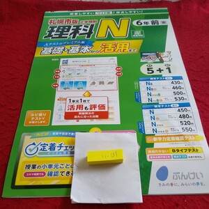 い-131 理科N 6年前 基礎・基本から活用まで 問題集 プリント ドリル 小学生 国語 算数 英語 テキスト テスト用紙 文章問題 文溪堂※11