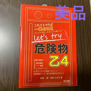 「これさえやれば一発合格!! Let's try 危険物乙 4」危険物取扱