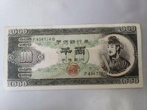 A569 子供銀行券 【春画】 聖徳太子 1000両 千両 札 子供銀行 激レア 珍品 コレクション 玩具 中古 引き取り可 大阪 送料370円