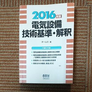 電気設備技術基準・解釈 2016年版 オーム社/編