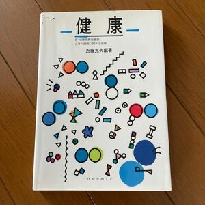 健康 ひかりのくに 新幼稚園教育要領 心身の健康に関する領域 近藤充夫編著