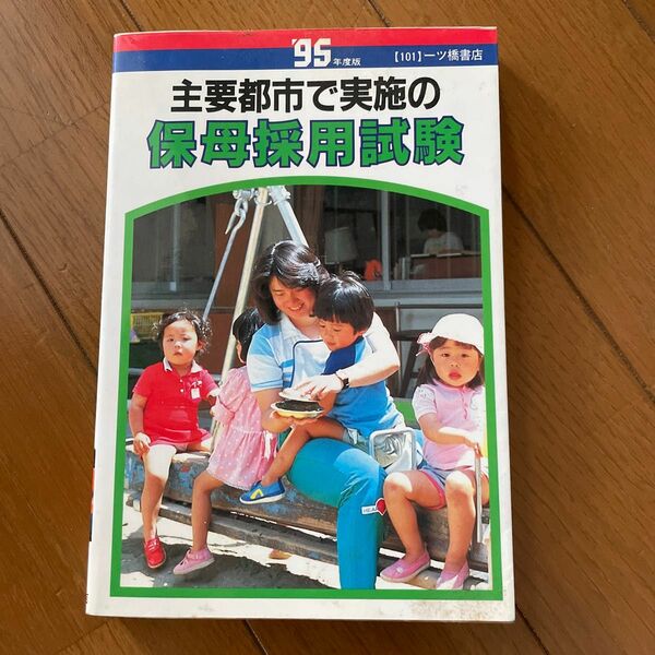 95年度版　主要都市で実施の保母採用試験　一ツ橋書店