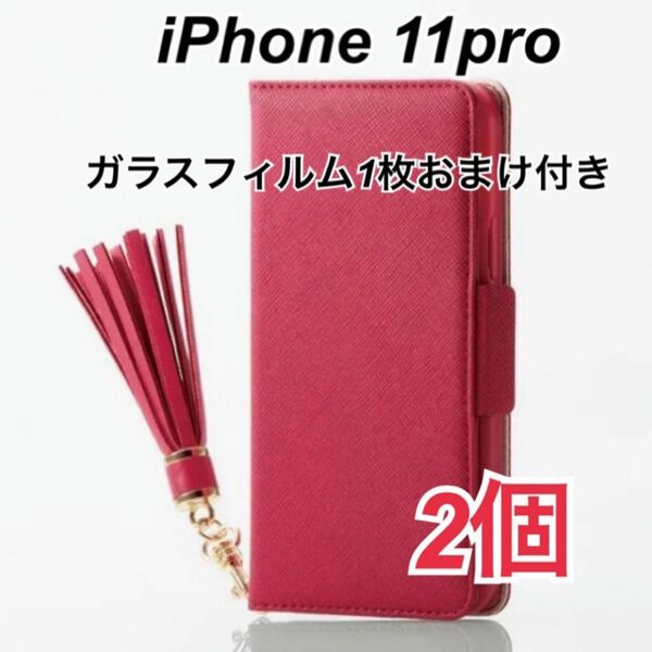 iPhone 11pro用手帳型ケース高品質ピンク　2個　ガラスフィルム1枚おまけ付き