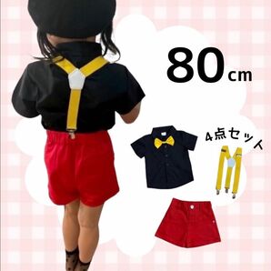 子ども服 ミッキー カラーセット 80cm 4点セット コスプレ 男女兼用