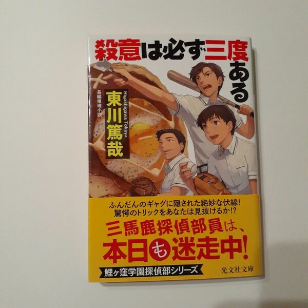 殺意は必ず三度ある　長編推理小説 （光文社文庫　ひ１２－８） 東川篤哉／著