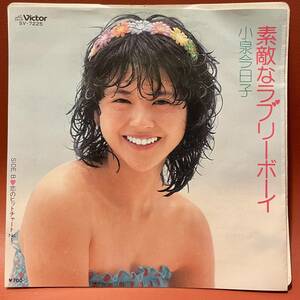 極美品！小泉今日子 - 素敵なラブリーボーイ / 恋のヒットチャートNo.1 EP SV-7225 水着ジャケット ピンナップ付 和モノ