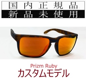 HRX04-Pru 正規保証書付 新品未使用 国内正規品 オークリー OAKLEY ホルブルック HOLBROOK XL PRIZM カスタム OCE ユニバーサルフィット