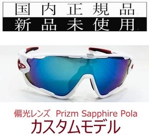 SALE!! JB23-PSP 正規保証書付 新品未使用 国内正規品 オークリー OAKLEY ジョウブレイカー JAWBREAKER PRIZM POLARIZED 自転車 野球 偏光