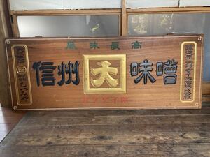 戦前　木製看板　味噌看板　商店街ディスプレイ　街並み　当時物　希少