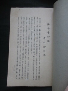 地下本◆修善寺物語・雪之助の巻◆昭３０頃・活版印刷◆艶本春本埒外本異常性愛変態性欲伊豆国静岡県和本古書