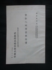 武蔵国埼玉県◆熊谷市・武蔵精米精麦株式会社・営業報告書―附．株主名簿◆昭１０松本真平◆武州埼玉清水藤左衛門財閥豪商和本古書