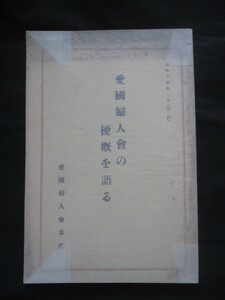 愛国婦人会◆愛国婦人会の梗概を語る◆昭１３改訂版◆明治文明開化奥村五百子支那事変防空演習軍事教練慰問古写真和本古書