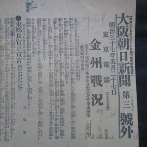 日露戦争号外◆金州戦況・遼東半島封鎖◆明治３７支那中国東北部満州大連金州城南山の戦い海軍将校連合艦隊東郷平八郎和本古書の画像2