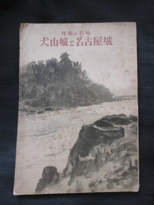 尾張国愛知県◆城戸久編・犬山城と名古屋城―尾張の名城◆昭２４初版本・名古屋鉄道株式会社◆尾張徳川家成瀬隼人正城郭建築和本古書
